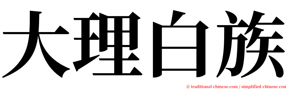 大理白族 serif font