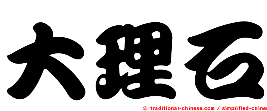 大理石