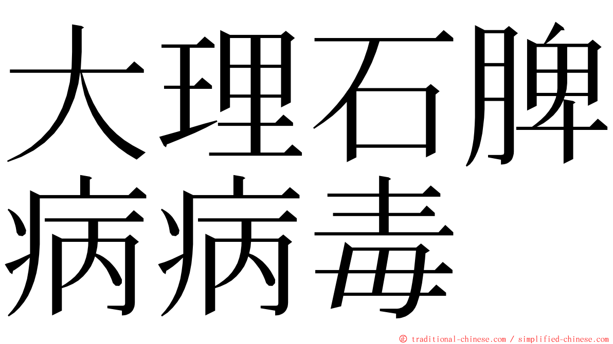 大理石脾病病毒 ming font