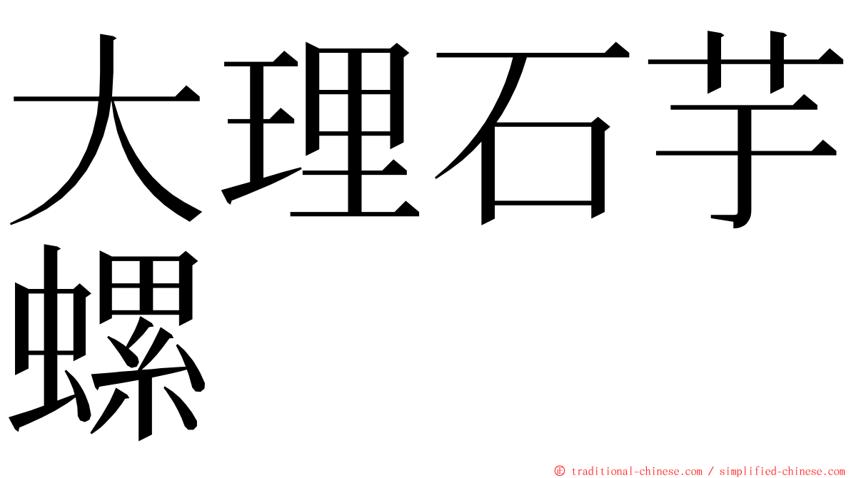 大理石芋螺 ming font