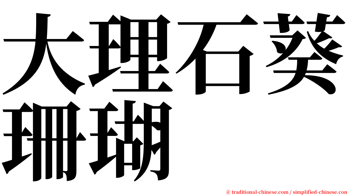 大理石葵珊瑚 serif font