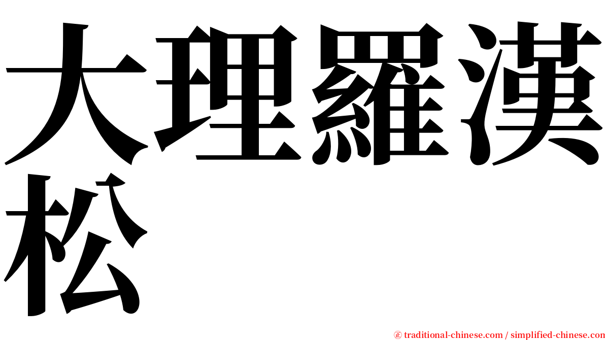 大理羅漢松 serif font