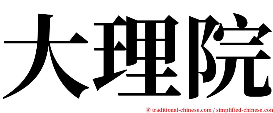 大理院 serif font