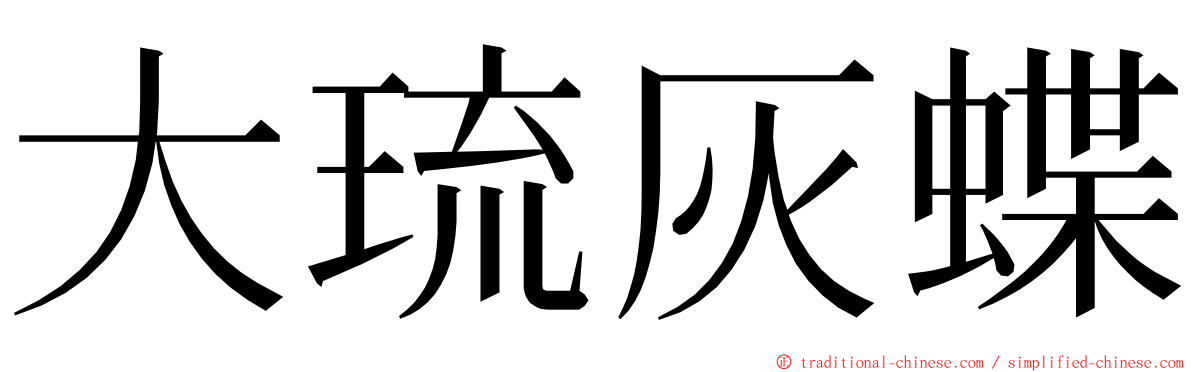 大琉灰蝶 ming font