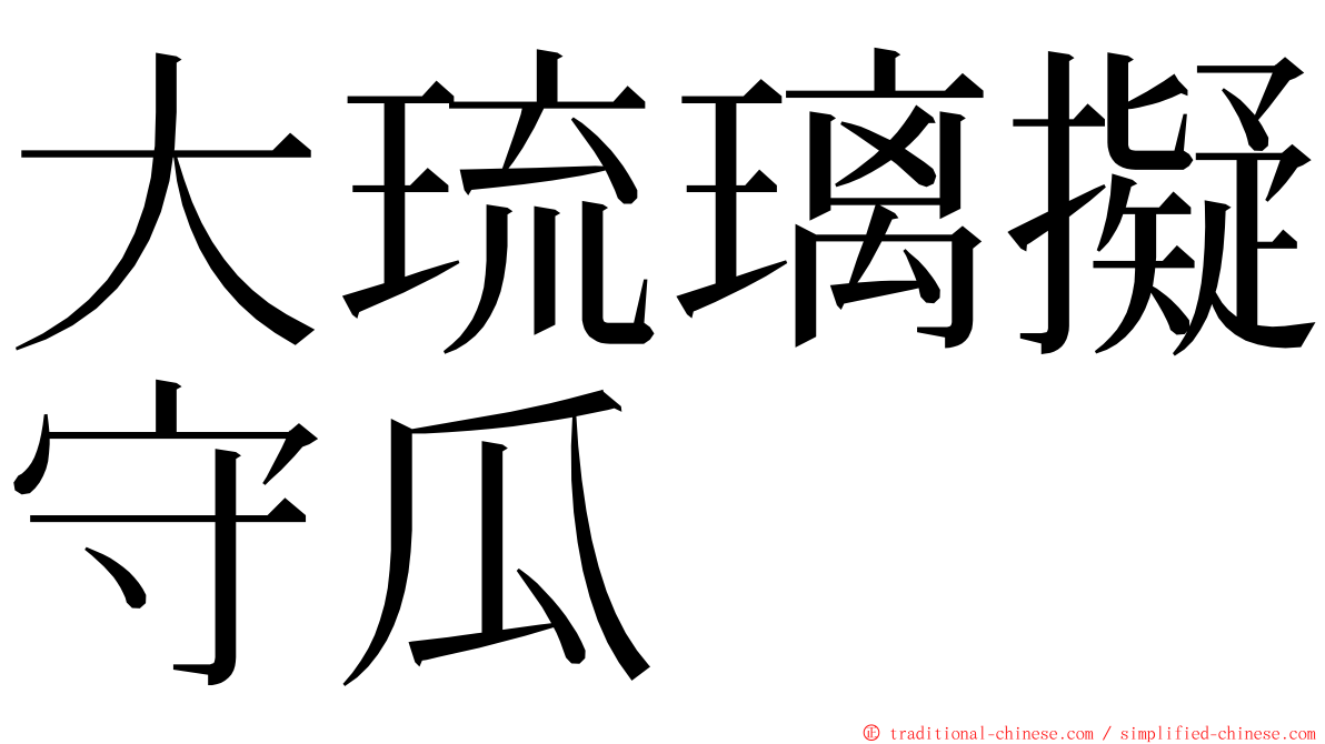 大琉璃擬守瓜 ming font