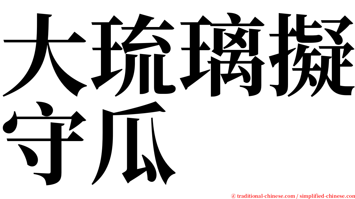 大琉璃擬守瓜 serif font