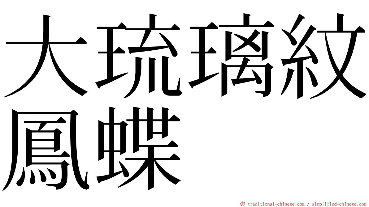 大琉璃紋鳳蝶 ming font