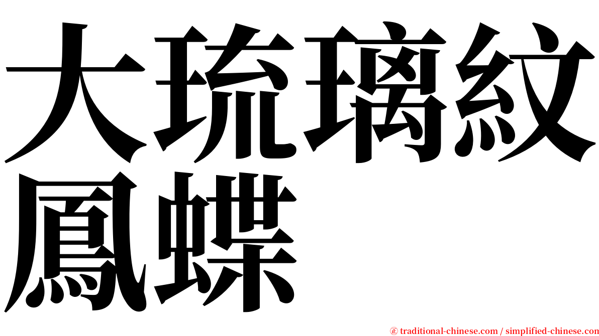 大琉璃紋鳳蝶 serif font