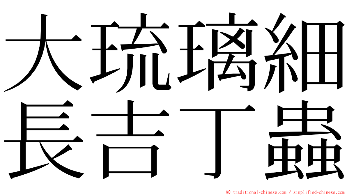 大琉璃細長吉丁蟲 ming font