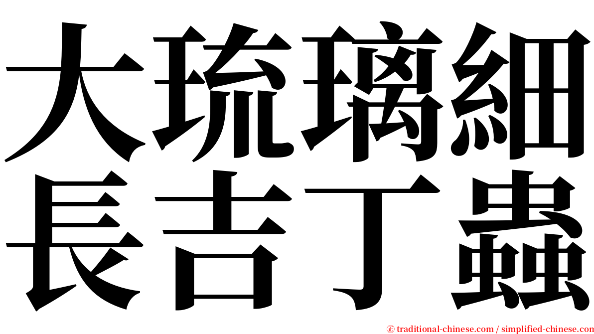 大琉璃細長吉丁蟲 serif font