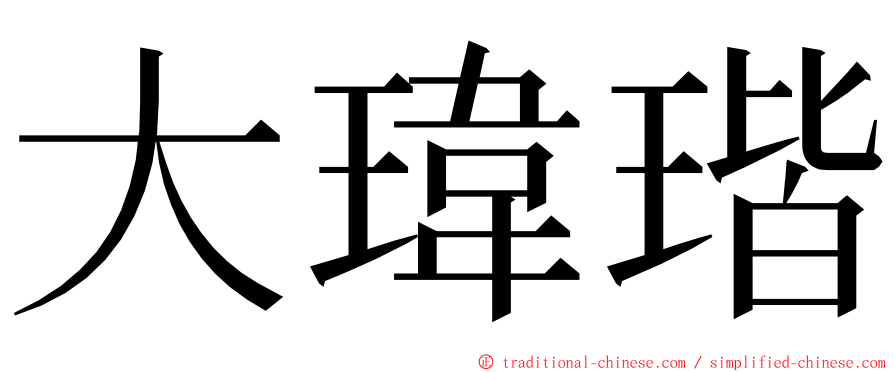 大瑋瑎 ming font