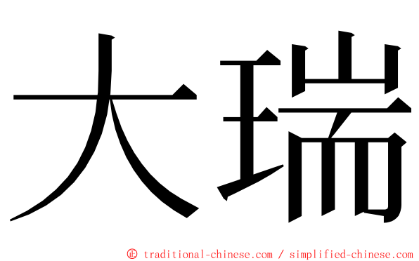 大瑞 ming font