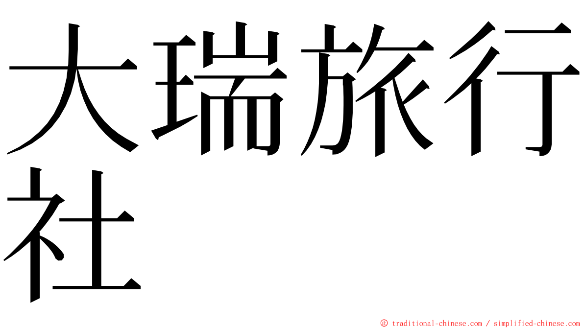 大瑞旅行社 ming font