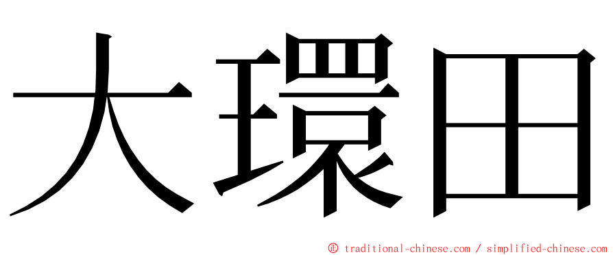 大環田 ming font