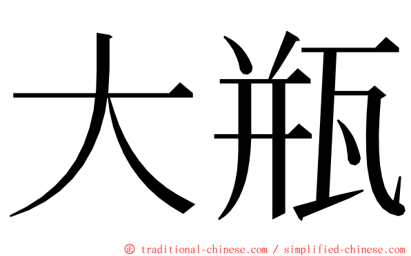 大瓶 ming font