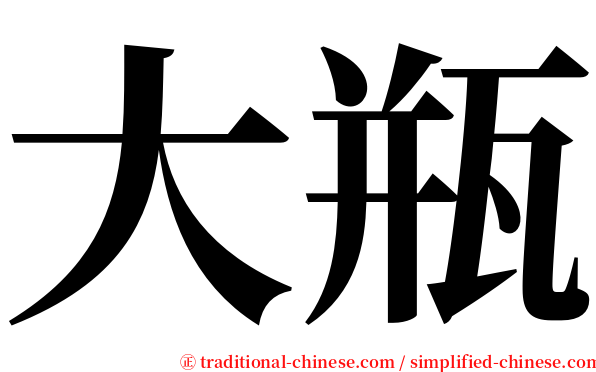 大瓶 serif font