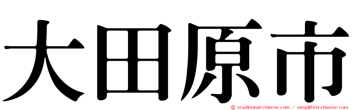 大田原市