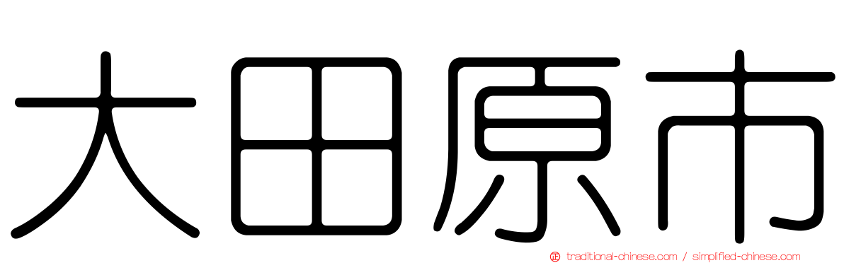 大田原市