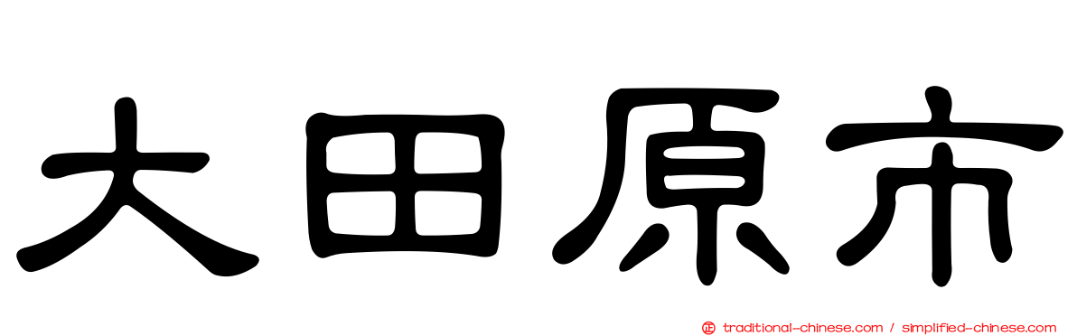 大田原市