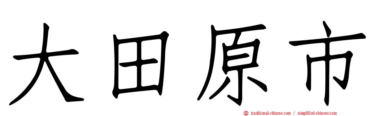 大田原市