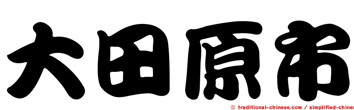 大田原市