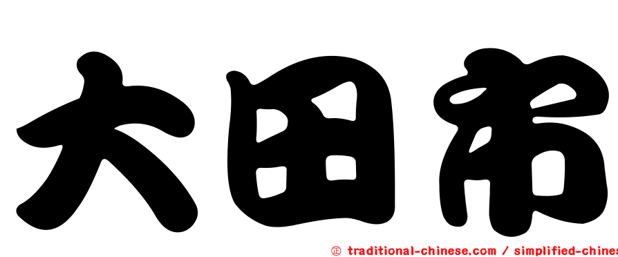 大田市