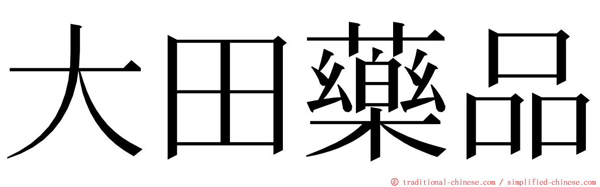 大田藥品 ming font