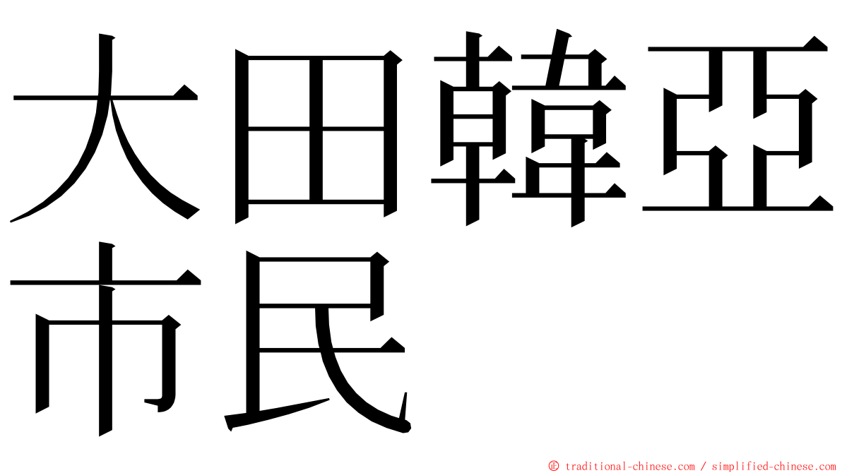 大田韓亞市民 ming font