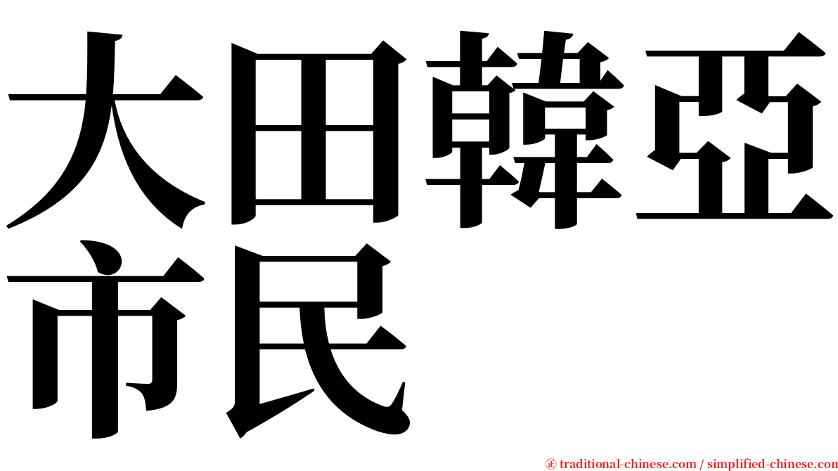 大田韓亞市民 serif font