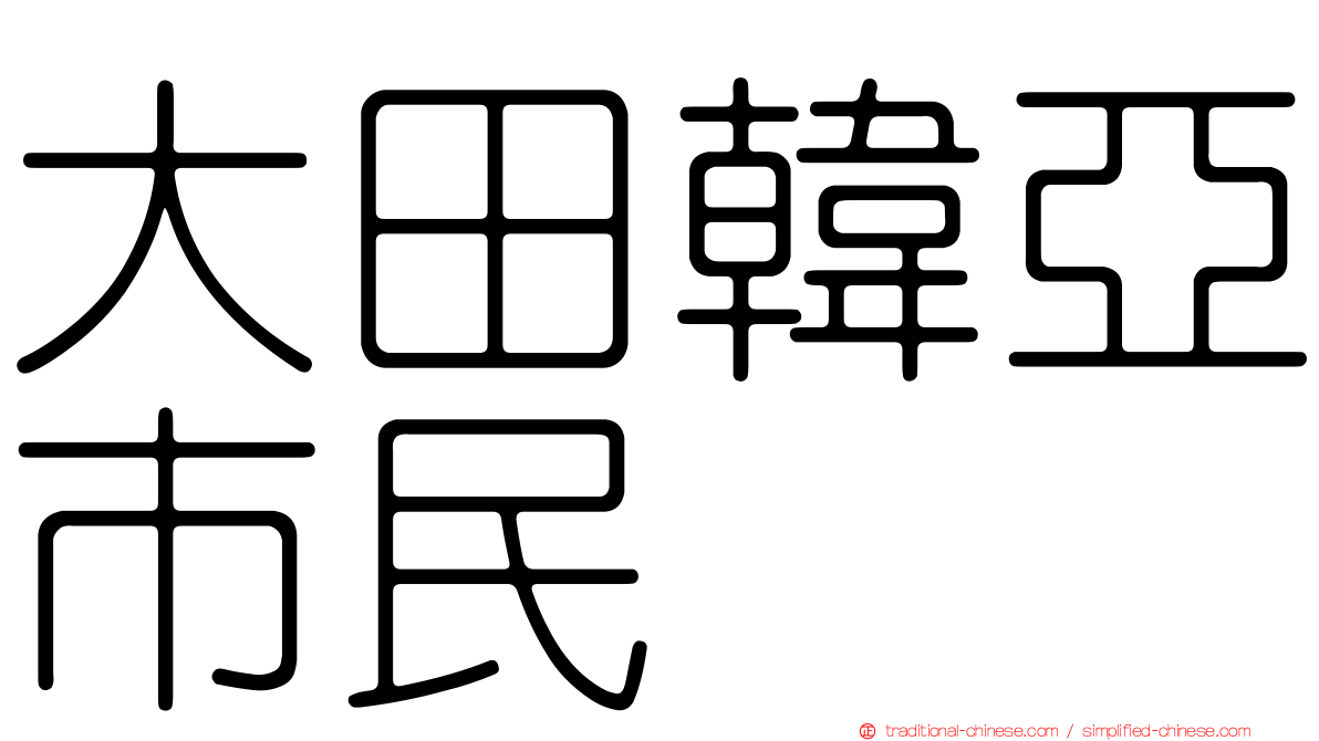 大田韓亞市民