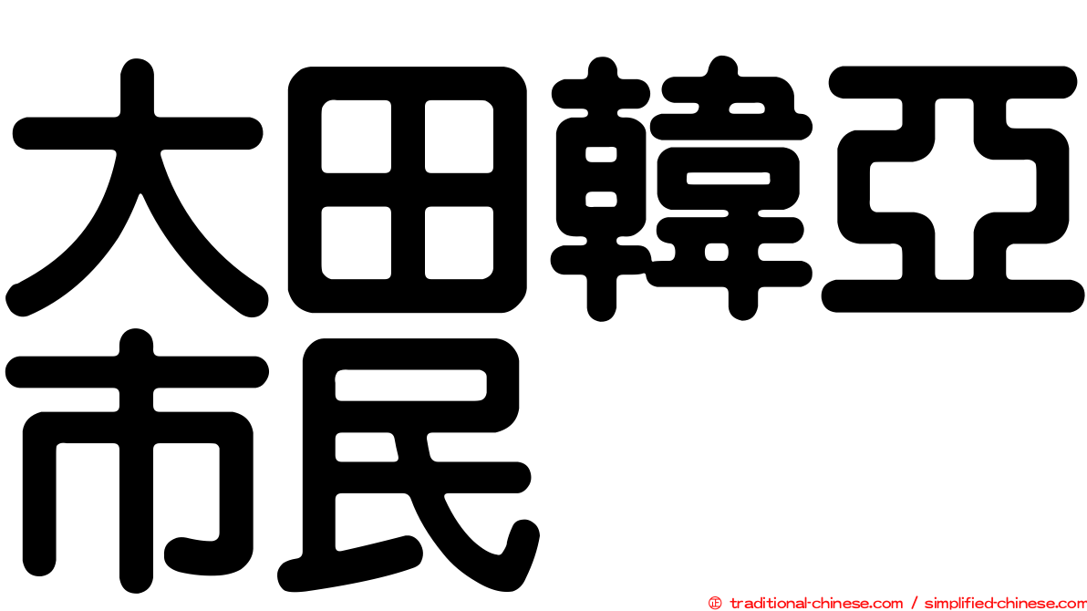 大田韓亞市民