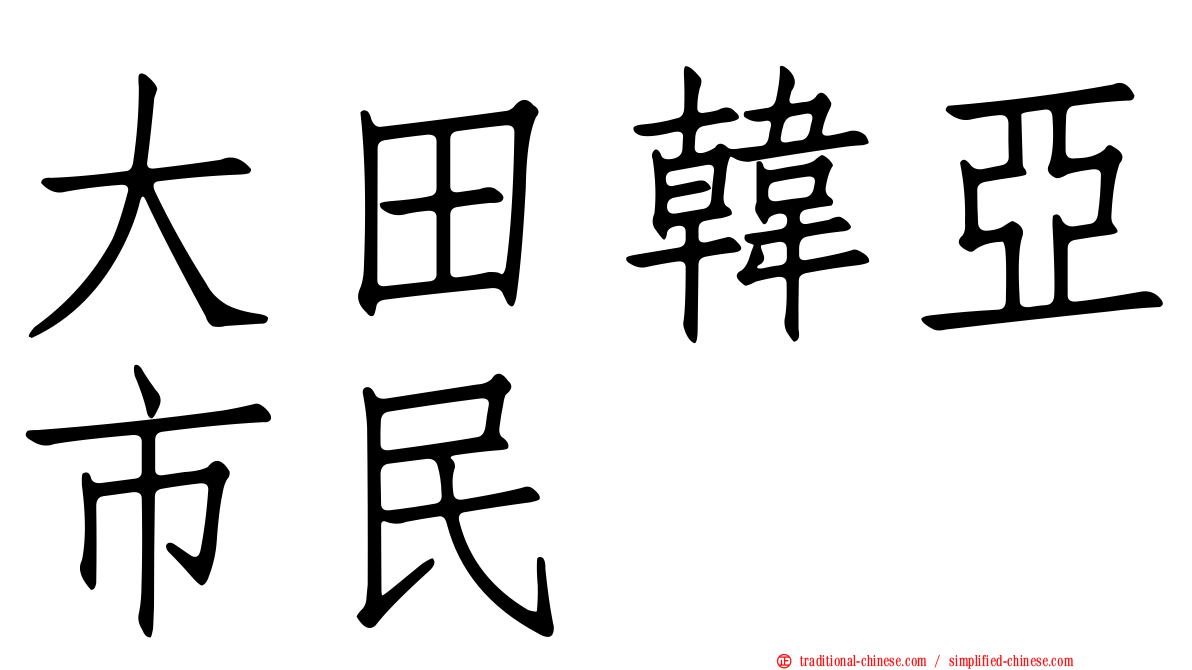 大田韓亞市民