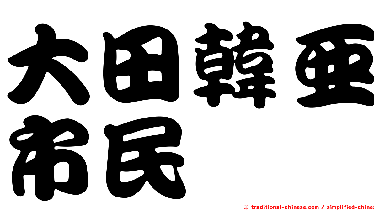 大田韓亞市民