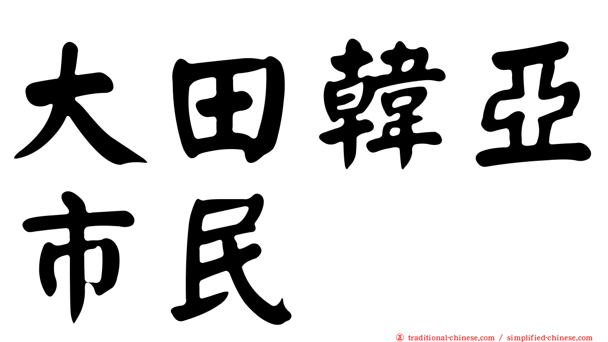 大田韓亞市民