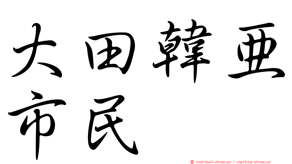 大田韓亞市民