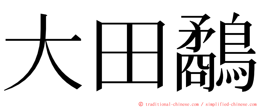 大田鷸 ming font