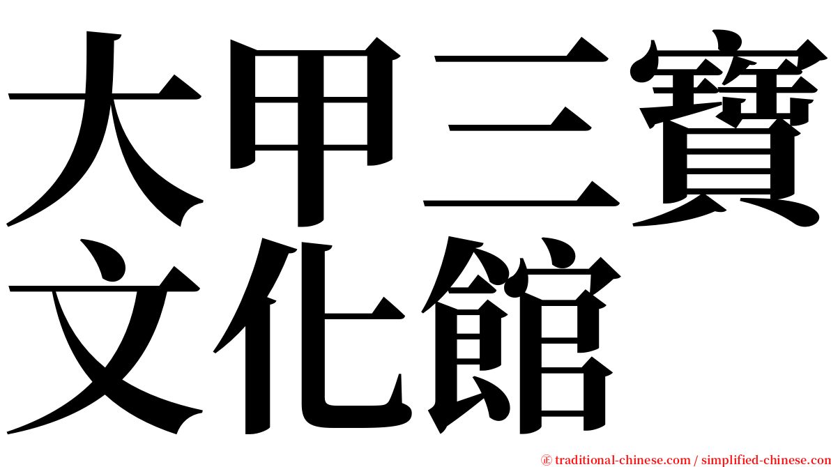 大甲三寶文化館 serif font