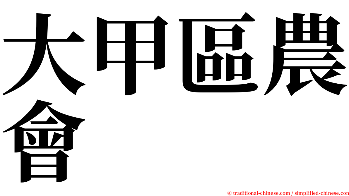 大甲區農會 serif font