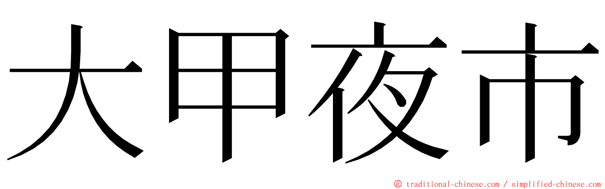 大甲夜市 ming font