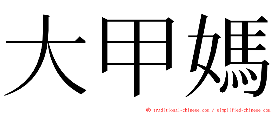 大甲媽 ming font