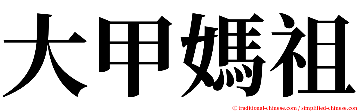 大甲媽祖 serif font