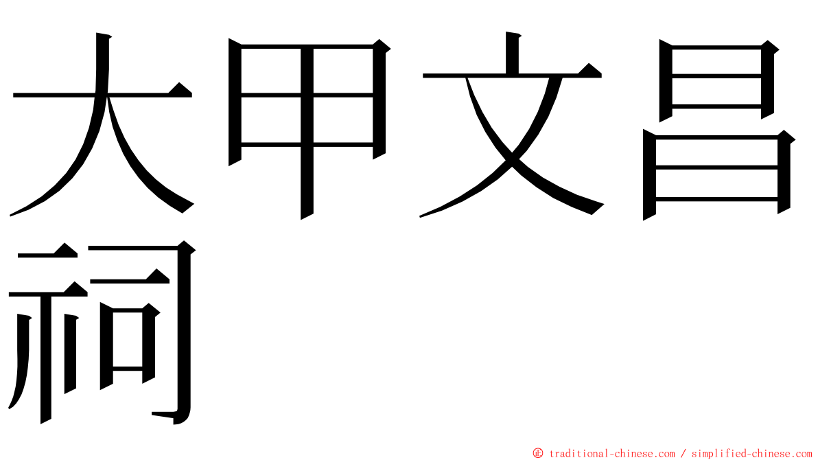 大甲文昌祠 ming font