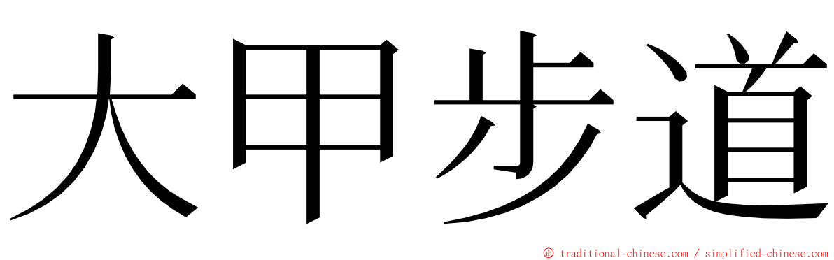 大甲步道 ming font