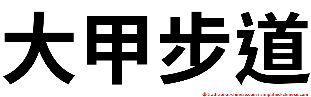 大甲步道