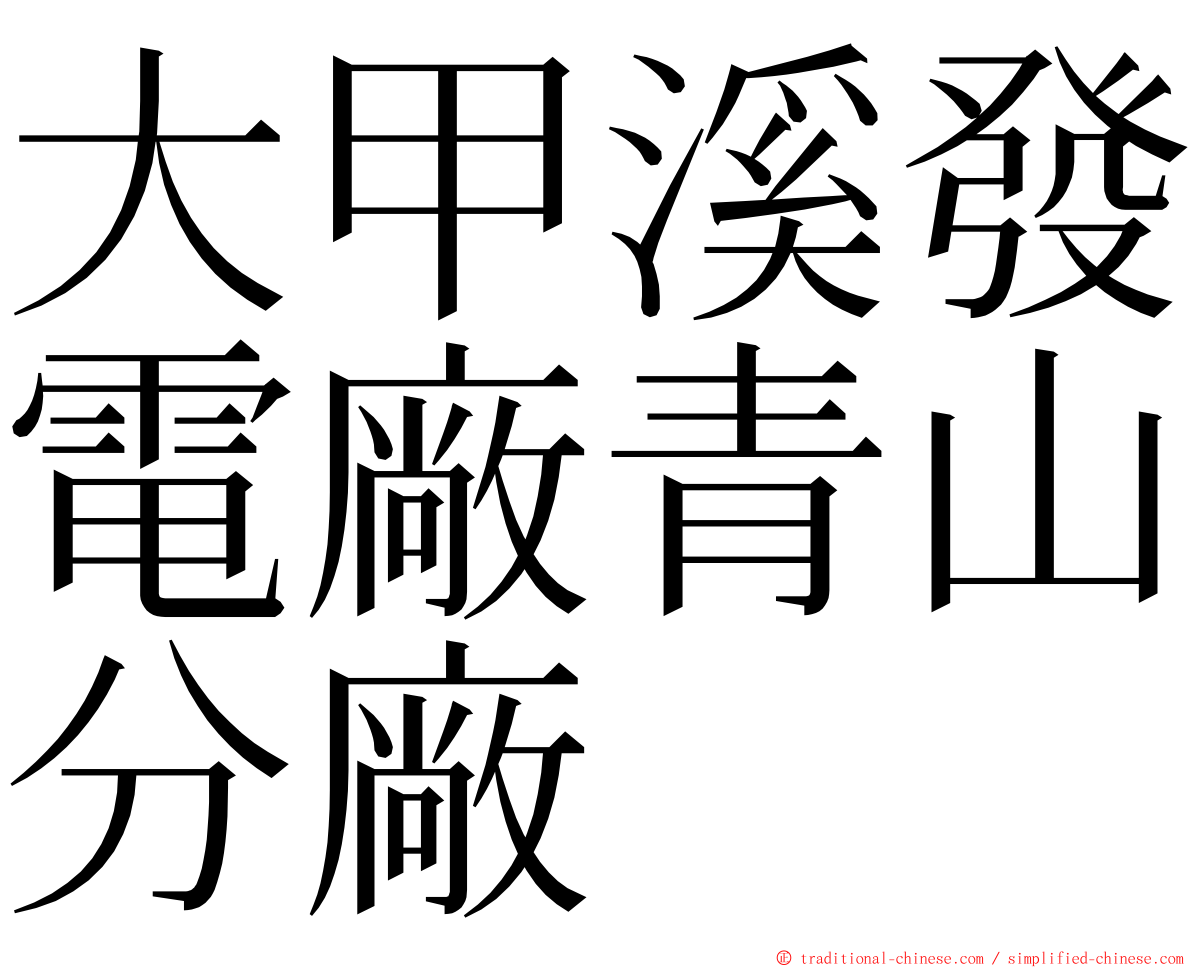 大甲溪發電廠青山分廠 ming font