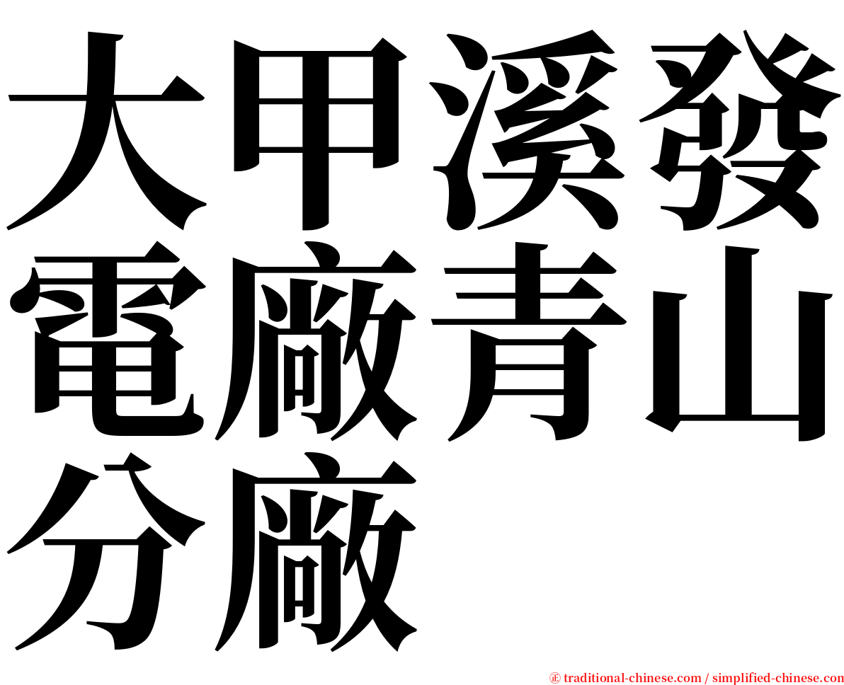 大甲溪發電廠青山分廠 serif font