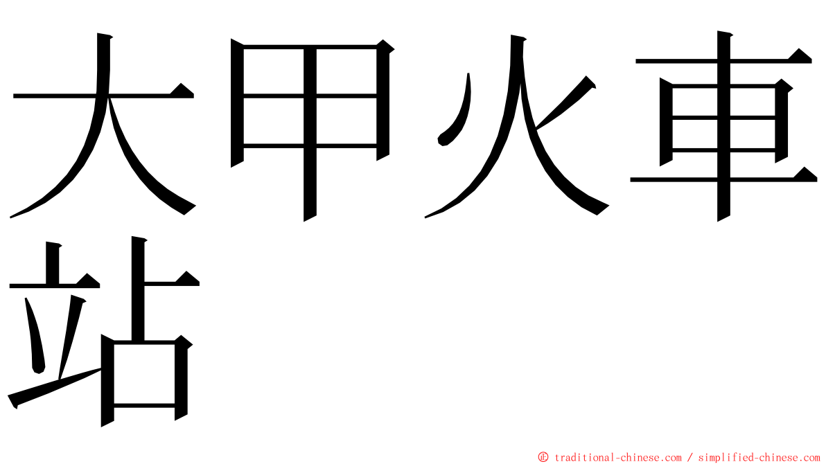 大甲火車站 ming font