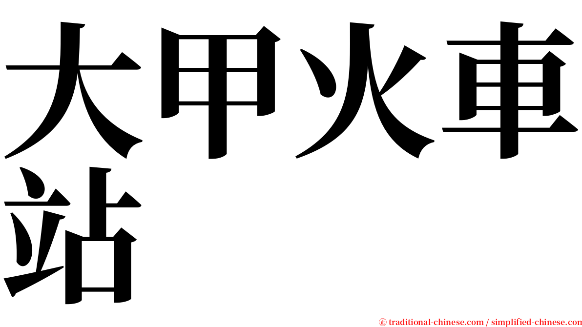 大甲火車站 serif font