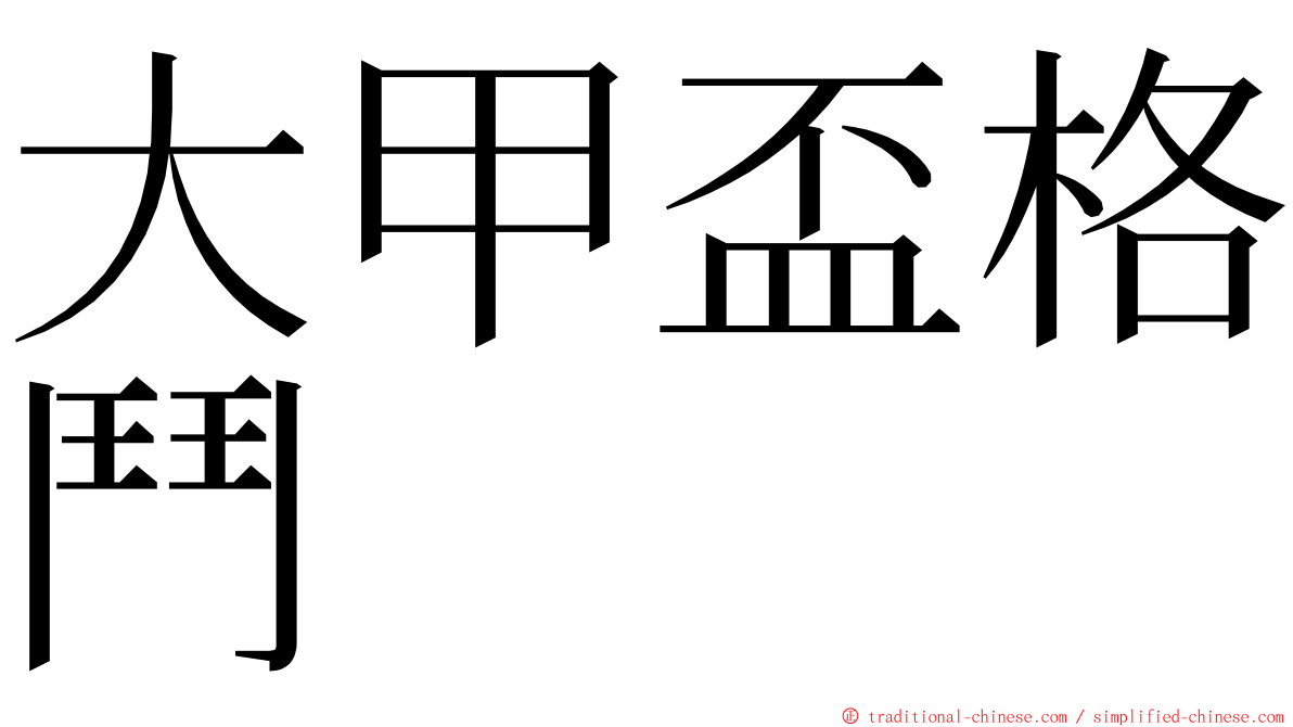 大甲盃格鬥 ming font