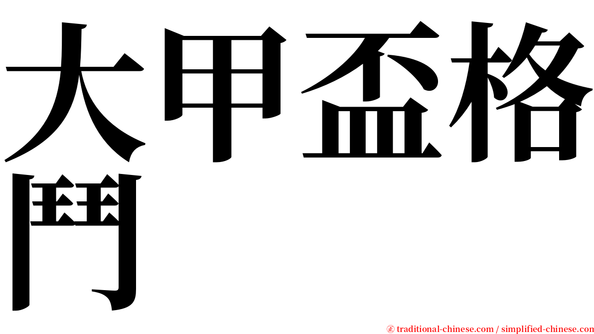 大甲盃格鬥 serif font